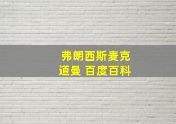 弗朗西斯麦克道曼 百度百科